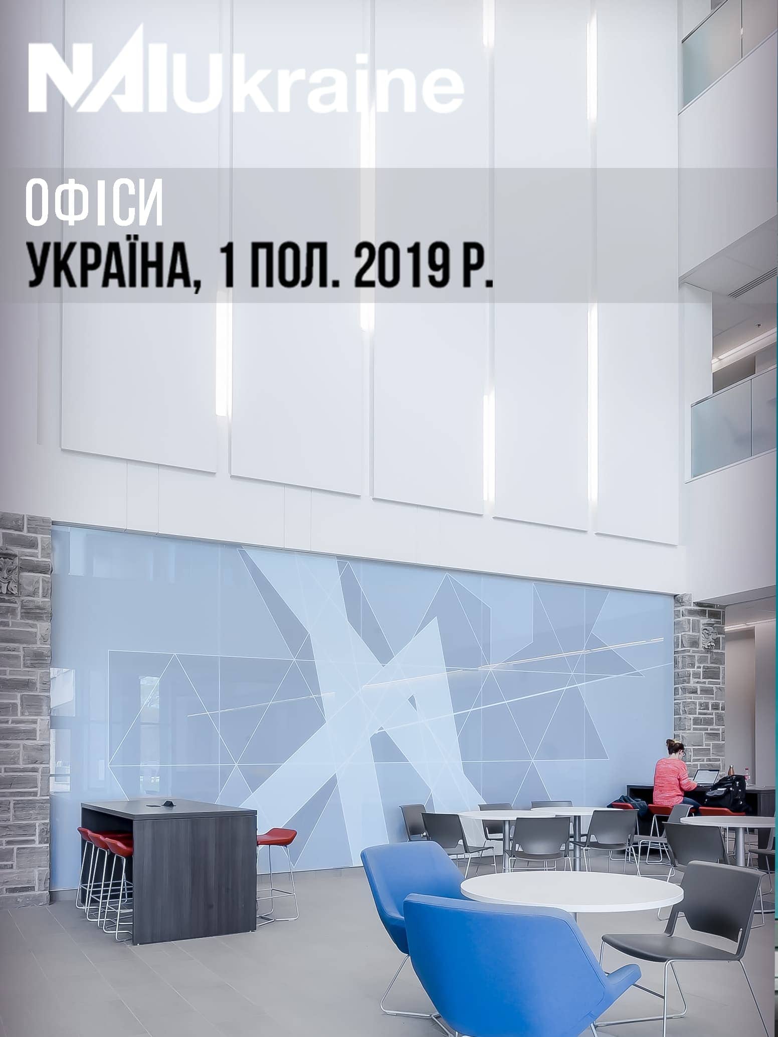 Огляд ринку офісної нерухомості