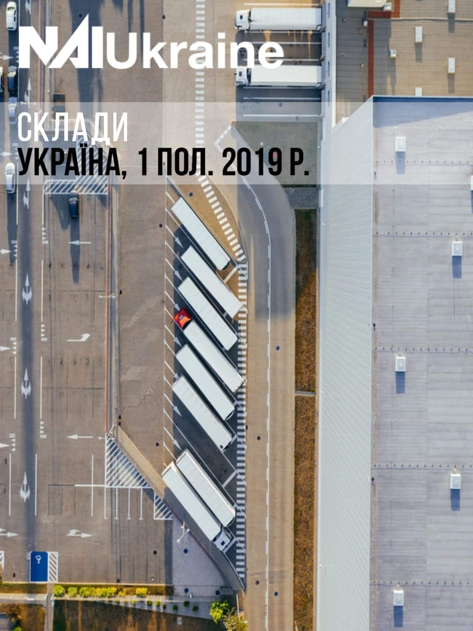 Огляд ринку складської нерухомості