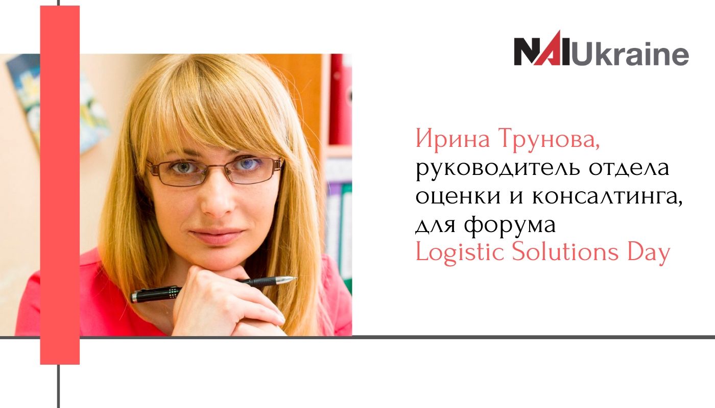 Ирина Трунова, руководитель отдела оценки и консалтинга выступит на форуме Logistic Solutions Day