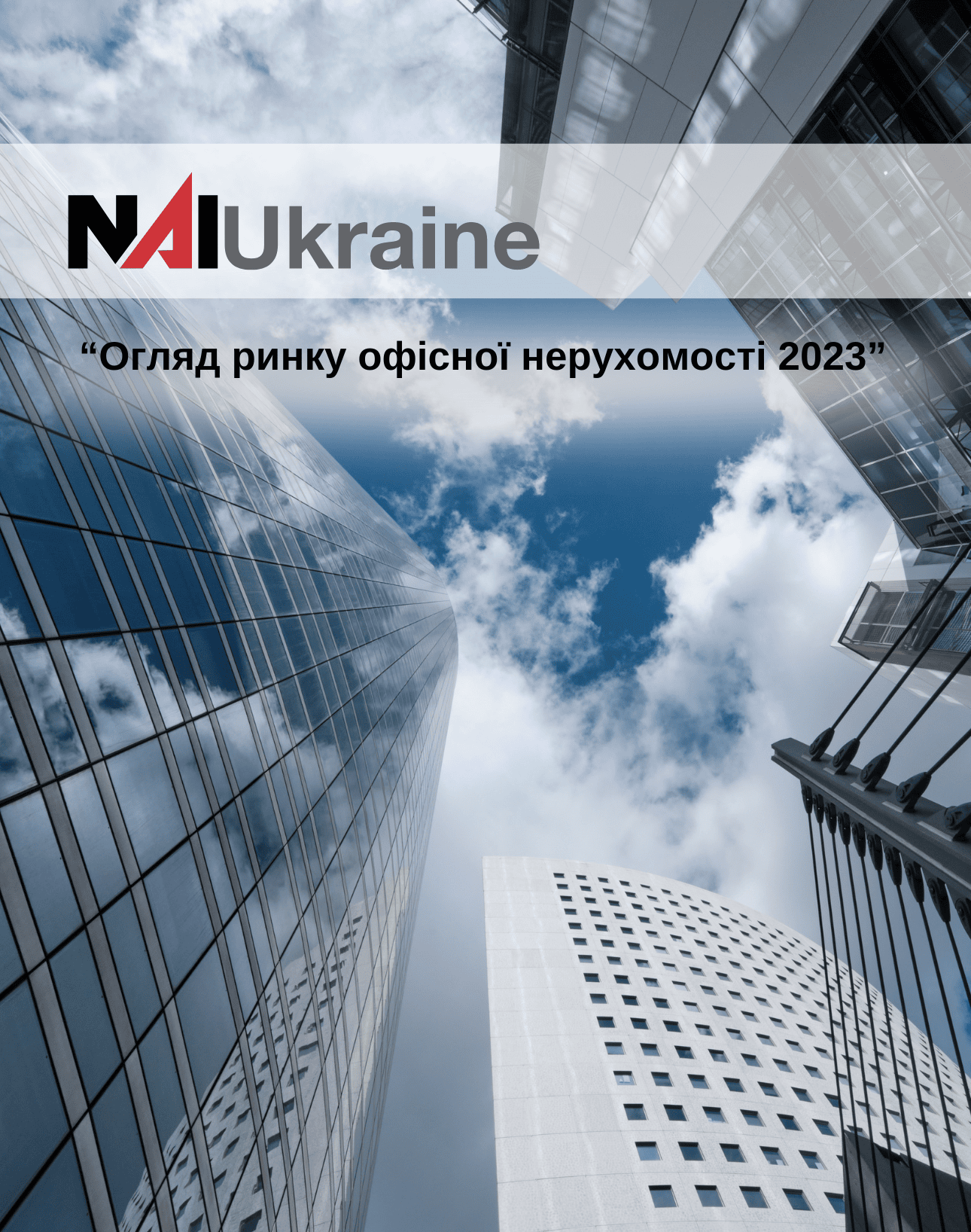 Огляд ринку офісної нерухомості 2023