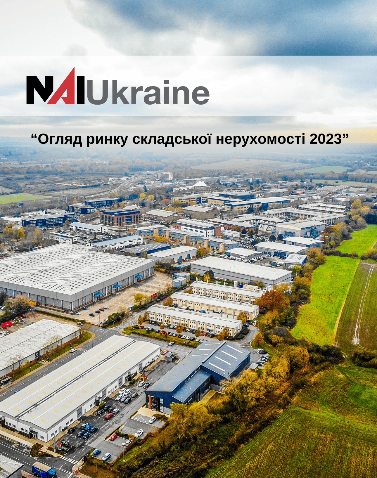 Огляд ринку складської нерухомості 2023