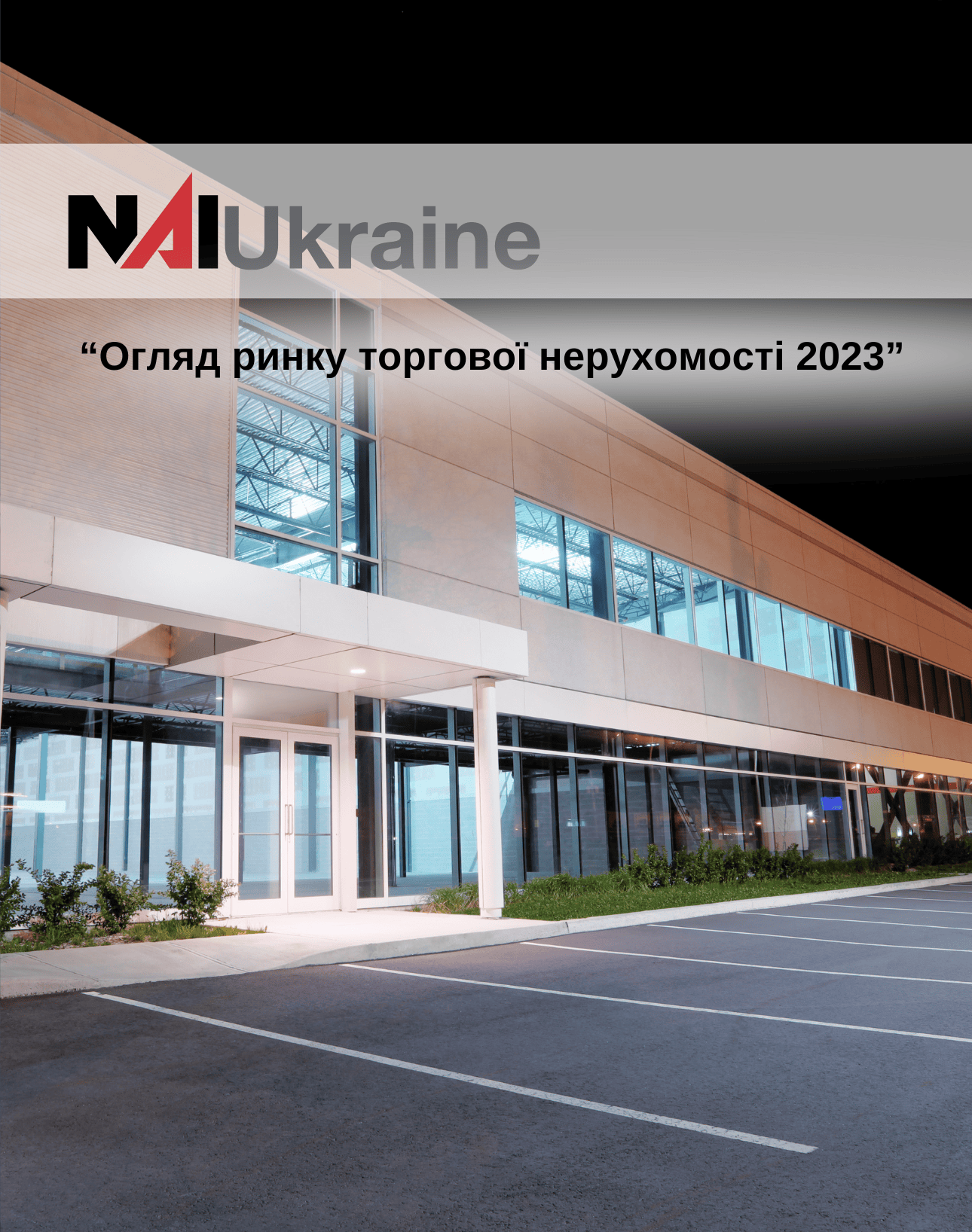 Огляд ринку торгової нерухомості 2023